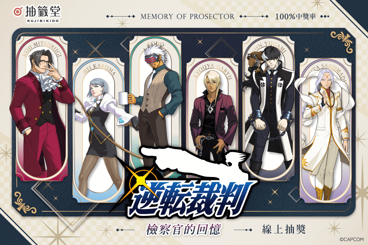 逆轉裁判 檢察官的回憶 抽獎