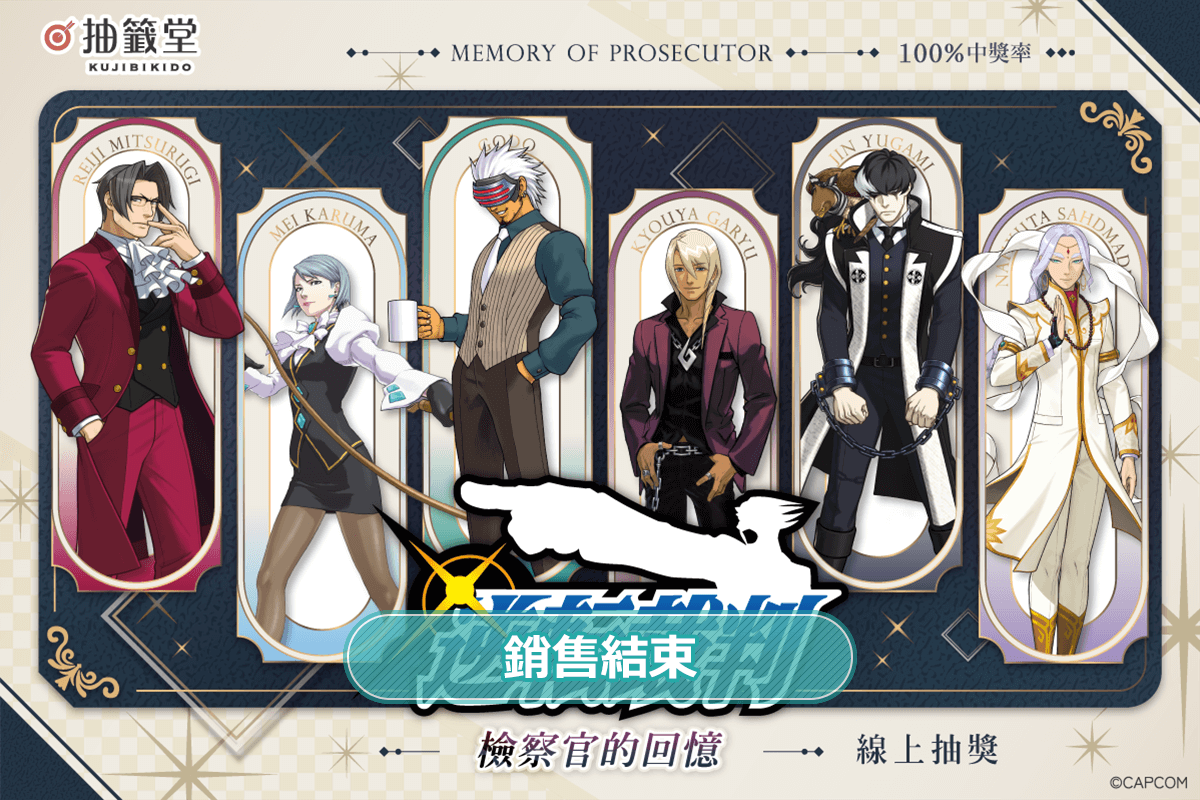 逆轉裁判 檢察官的回憶 抽獎