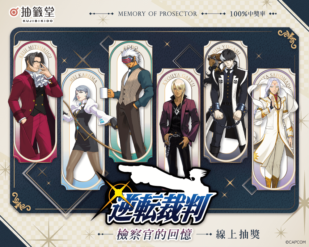 逆轉裁判 檢察官的回憶 抽獎