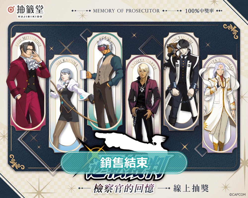 逆轉裁判 檢察官的回憶 抽獎