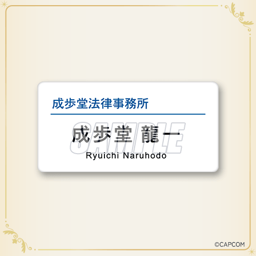 名牌風徽章 成步堂龍一
