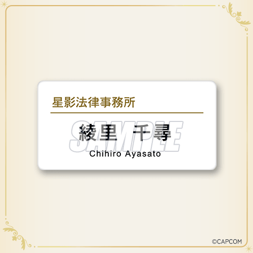 名牌風徽章 綾里千尋