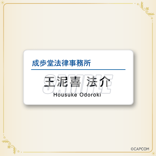 名牌風徽章 王泥喜法介