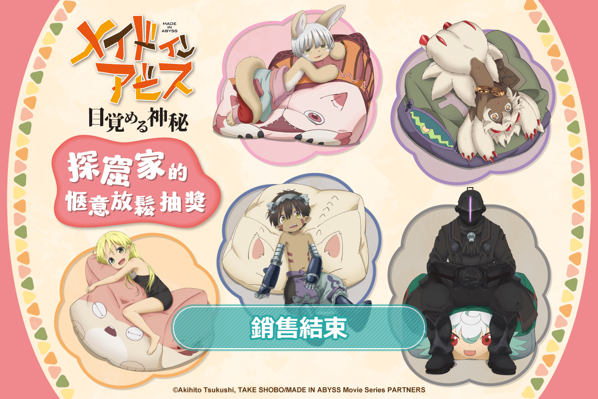 來自深淵 探窟家的愜意放鬆抽獎