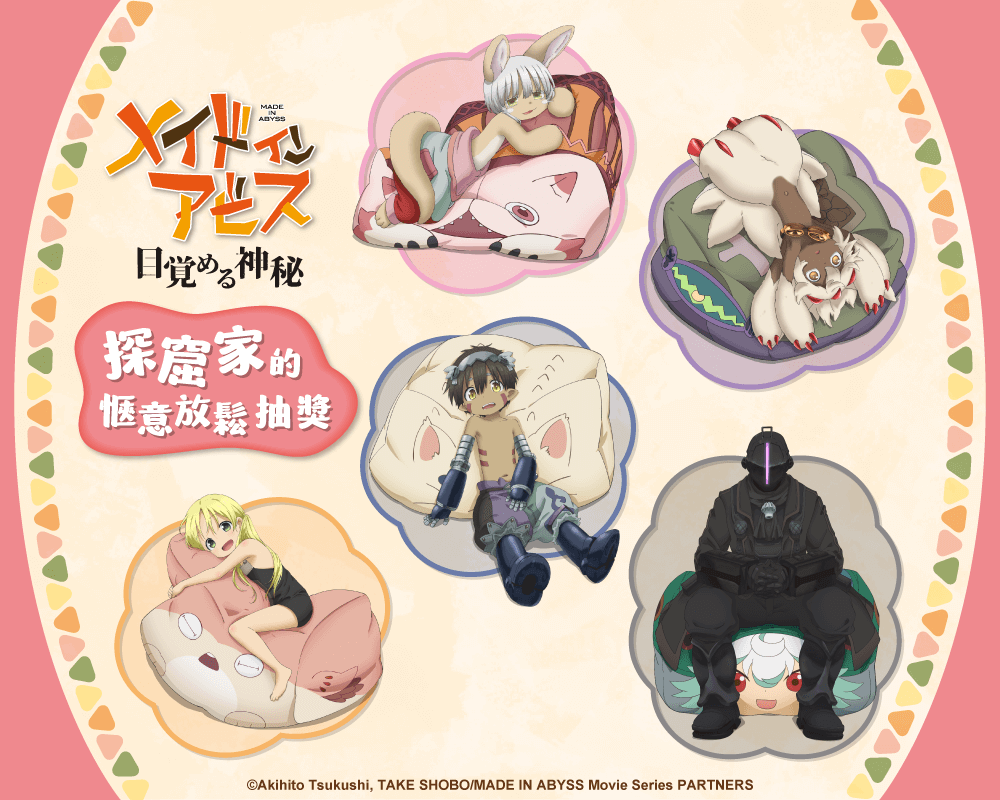 來自深淵 探窟家的愜意放鬆抽獎