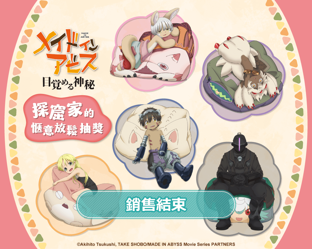 來自深淵 探窟家的愜意放鬆抽獎