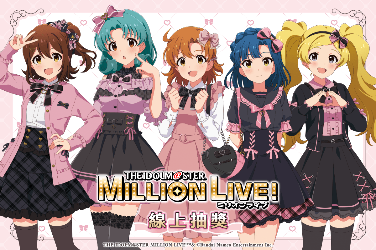 偶像大師 百萬人演唱會！ 線上抽獎