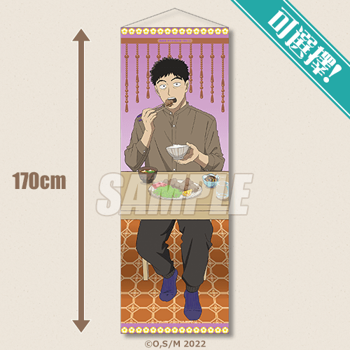 可選擇!BIG掛軸 芹澤