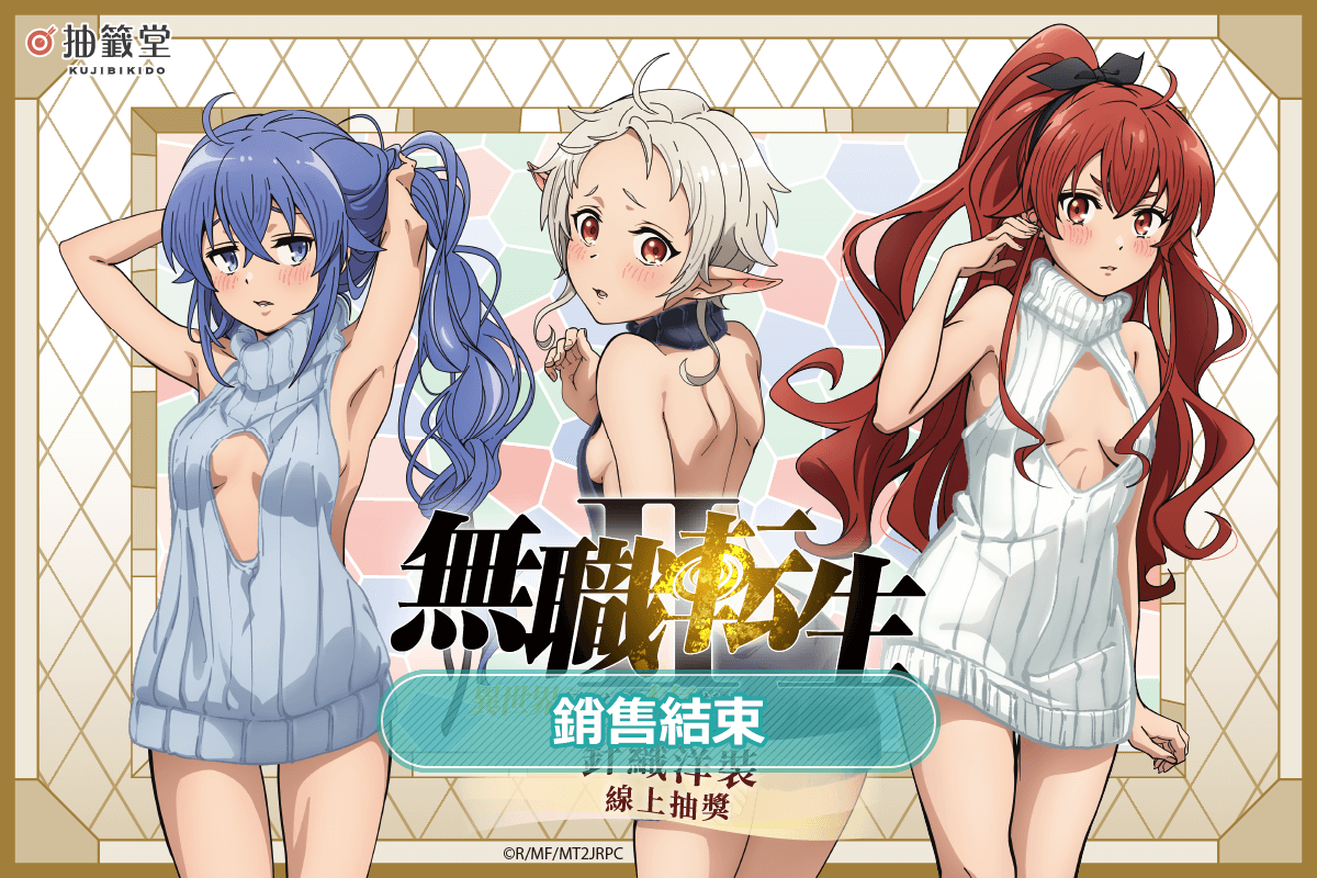 「無職轉生Ⅱ～到了異世界就拿出真本事～」針織洋裝 線上抽獎