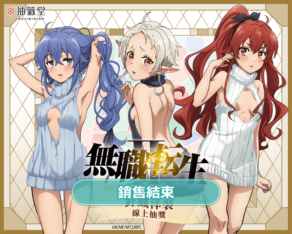 「無職轉生Ⅱ～到了異世界就拿出真本事～」針織洋裝 線上抽獎