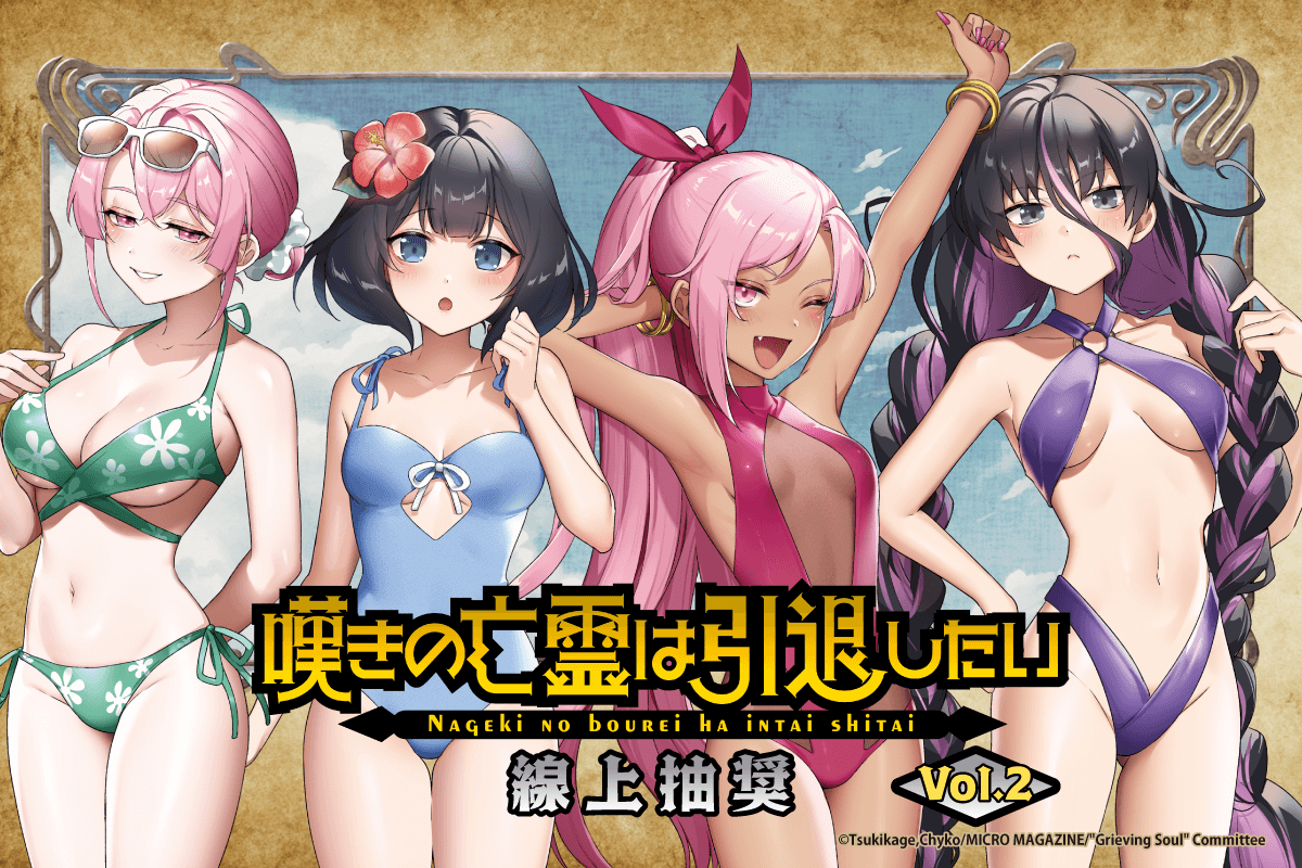 嘆氣的亡靈想隱退 線上抽獎Vol.2