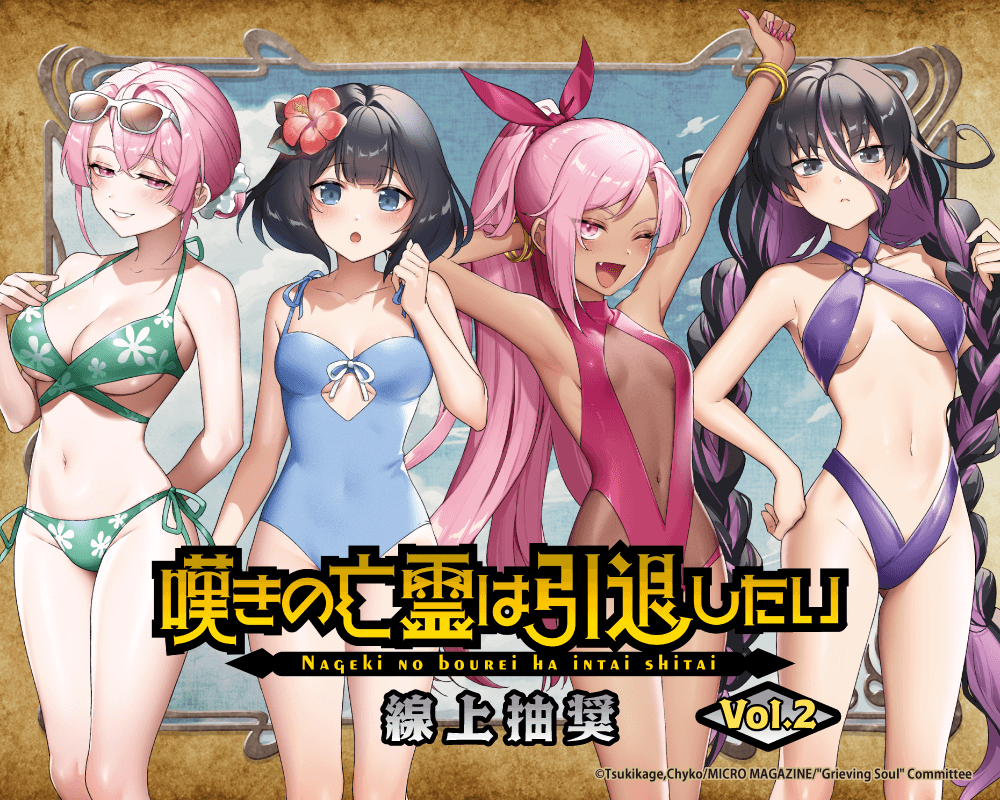 嘆氣的亡靈想隱退 線上抽獎Vol.2