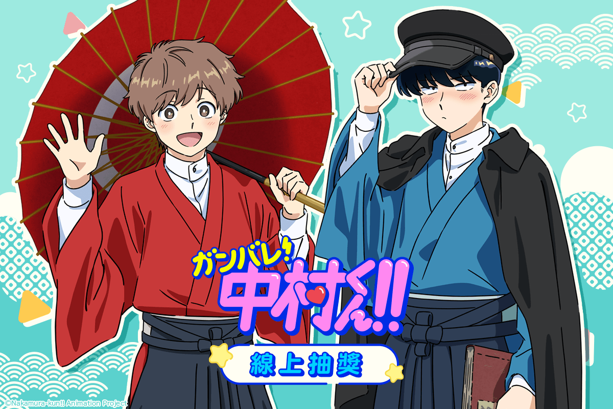 TV動畫「加油！中村同學！！ 」線上抽獎