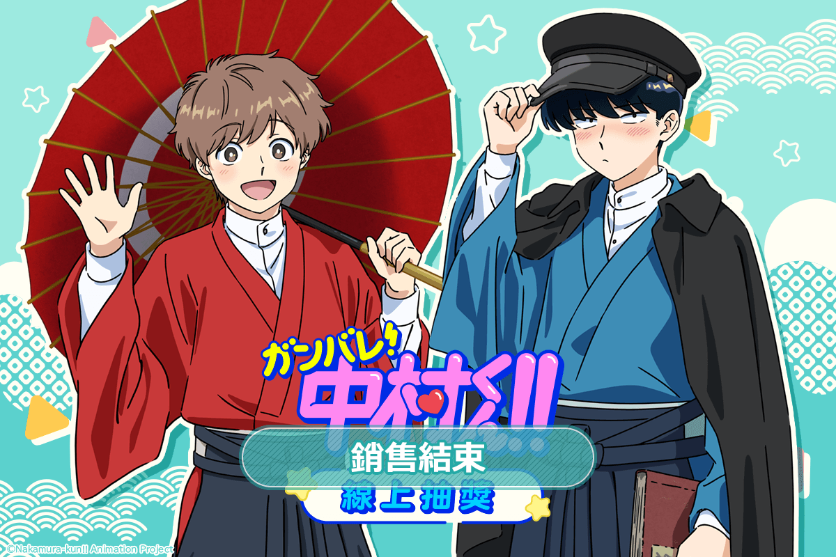 TV動畫「加油!中村同學!! 」線上抽獎