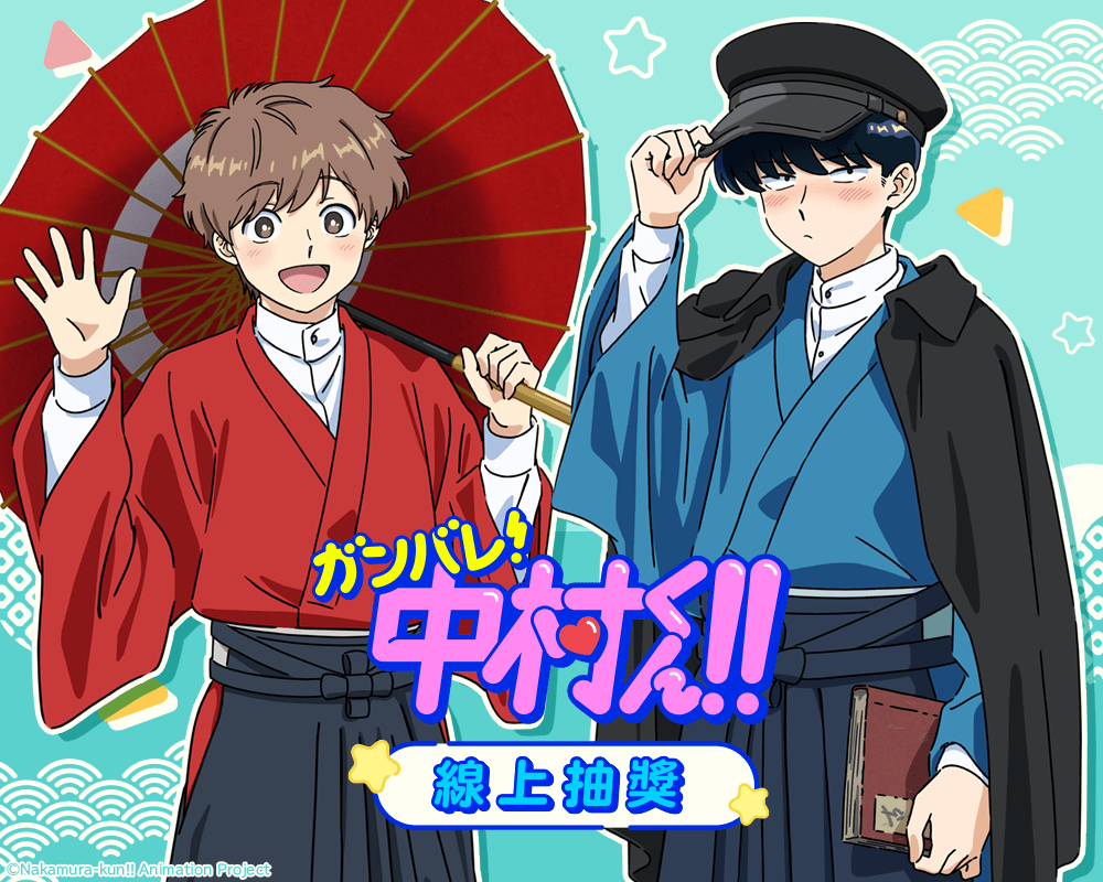 TV動畫「加油！中村同學！！ 」線上抽獎