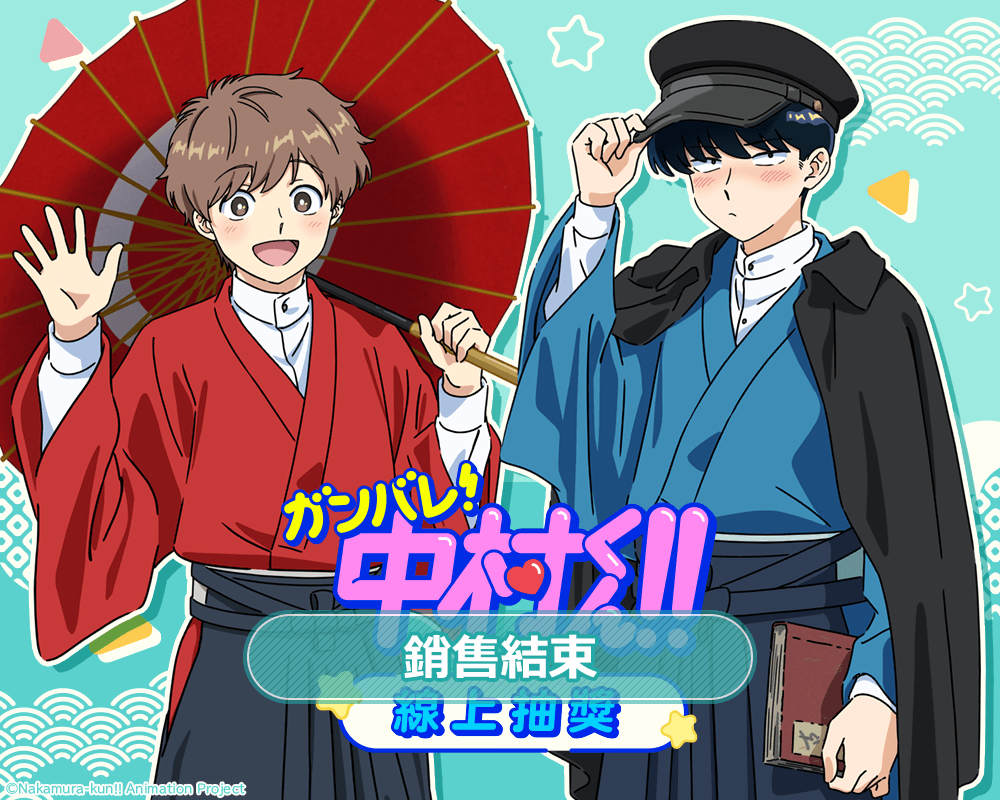 TV動畫「加油!中村同學!! 」線上抽獎