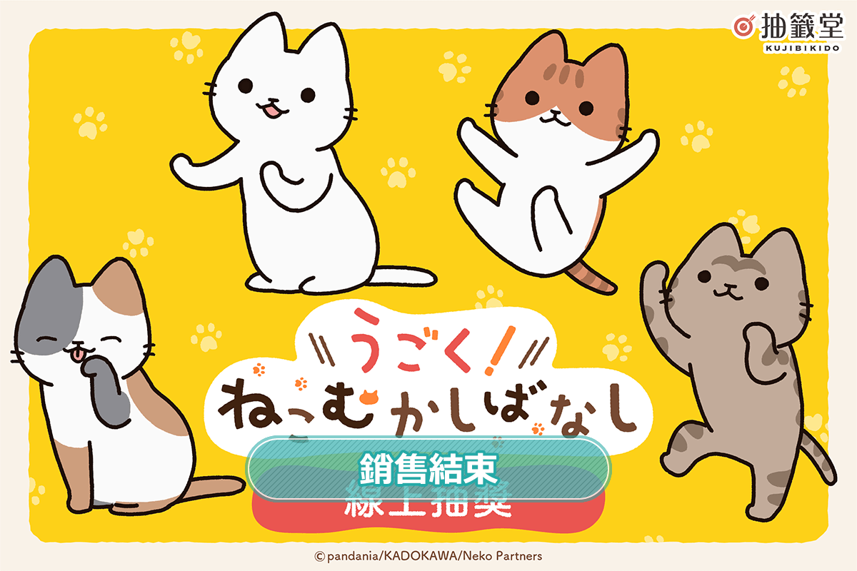 動畫「從前從前有隻貓！世界喵童話」線上抽獎