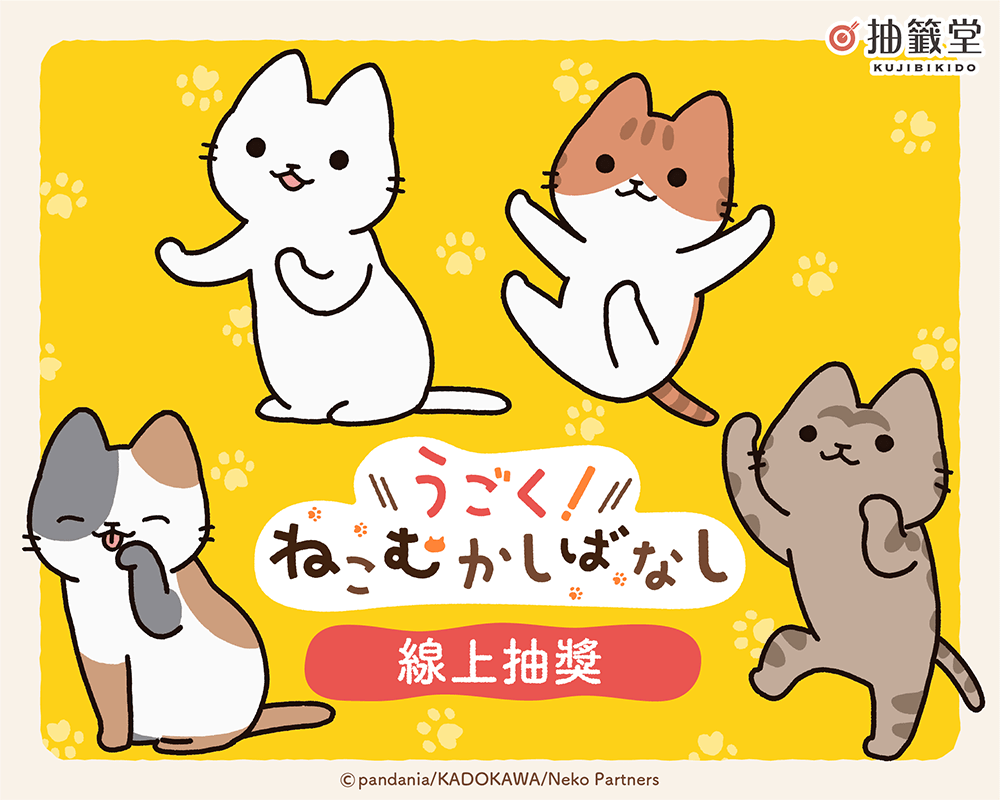 動畫「從前從前有隻貓！世界喵童話」線上抽獎