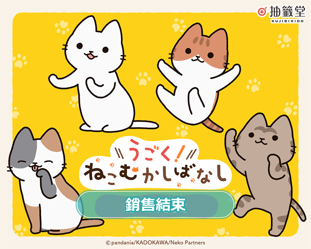 動畫「從前從前有隻貓！世界喵童話」線上抽獎