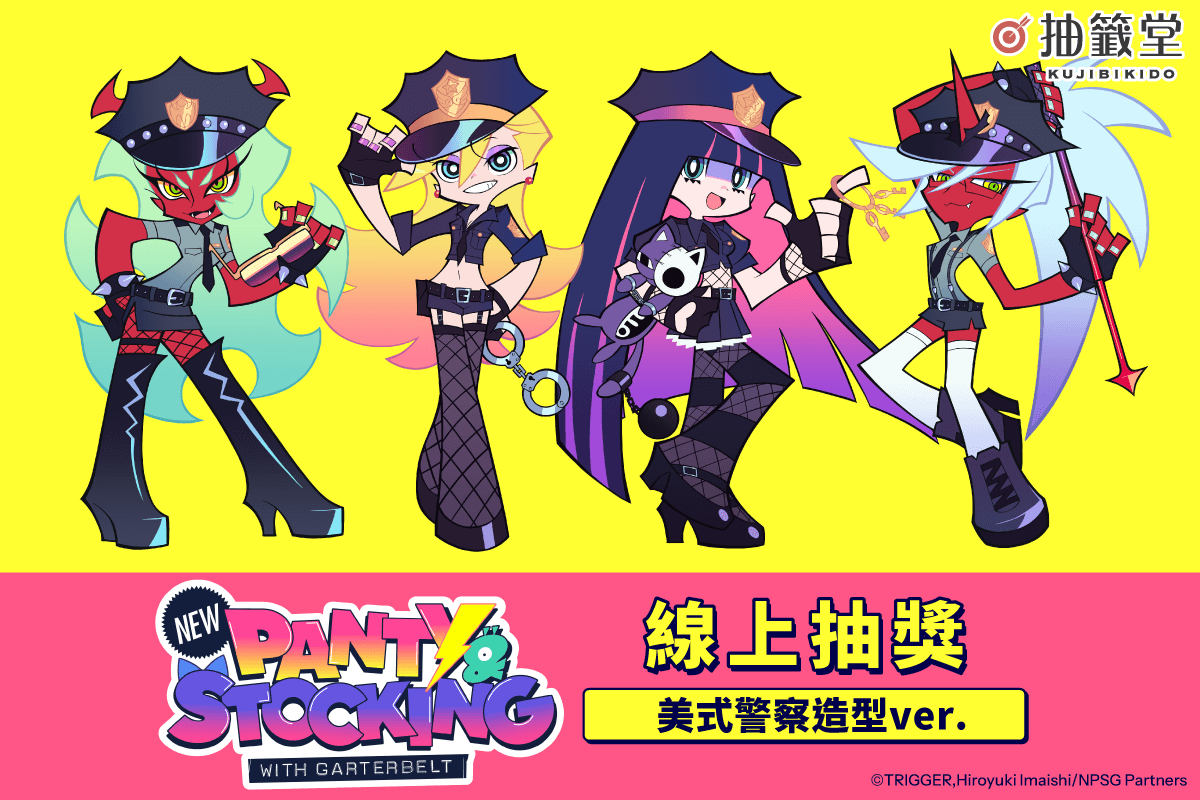 「新吊帶襪天使 New PANTY ＆ STOCKING with GARTERBELT」線上抽獎 美式警察造型ver.
