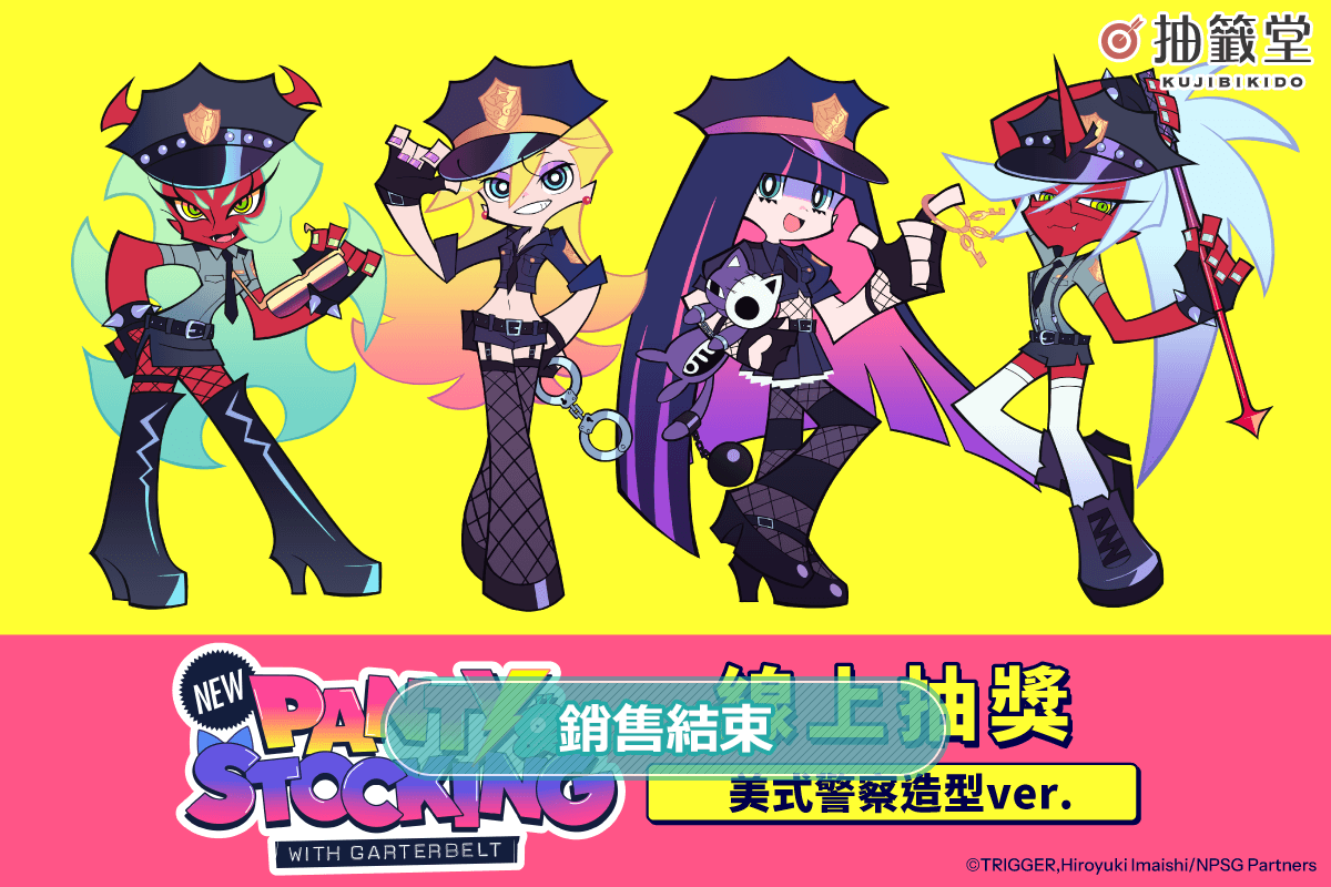「新吊帶襪天使 New PANTY ＆ STOCKING with GARTERBELT」線上抽獎 美式警察造型ver.