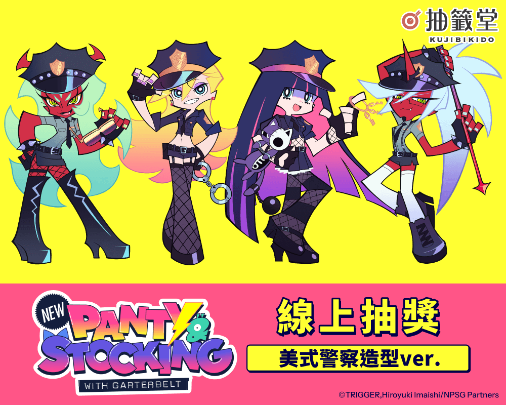 「新吊帶襪天使 New PANTY ＆ STOCKING with GARTERBELT」線上抽獎 美式警察造型ver.