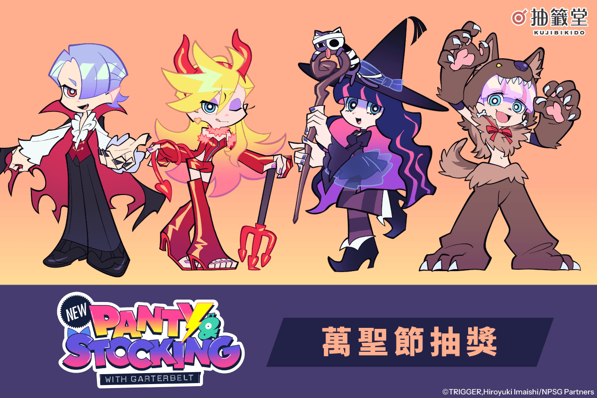 「新吊帶襪天使 New PANTY & STOCKING with GARTERBELT」萬聖節抽獎