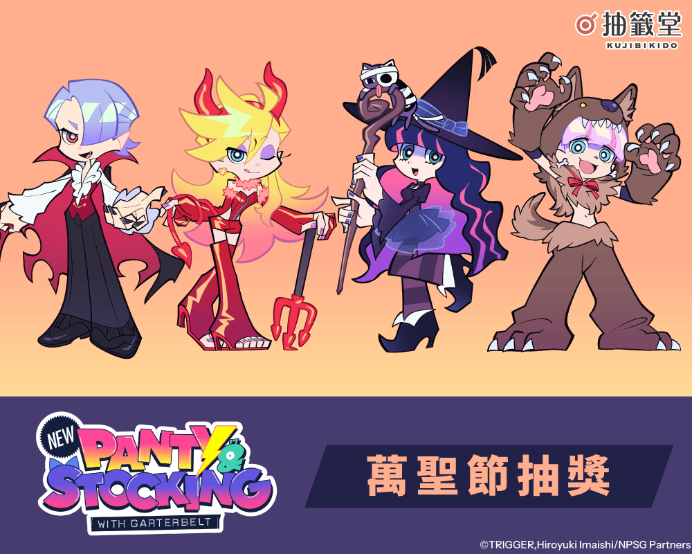 「新吊帶襪天使 New PANTY & STOCKING with GARTERBELT」萬聖節抽獎