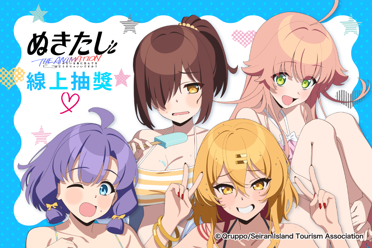 TV動畫「NUKITASHI 住在拔作島上的我該如何是好？」線上抽獎