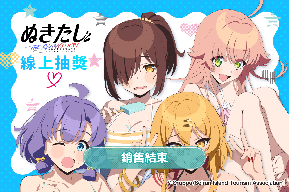 TV動畫「NUKITASHI 住在拔作島上的我該如何是好？」線上抽獎