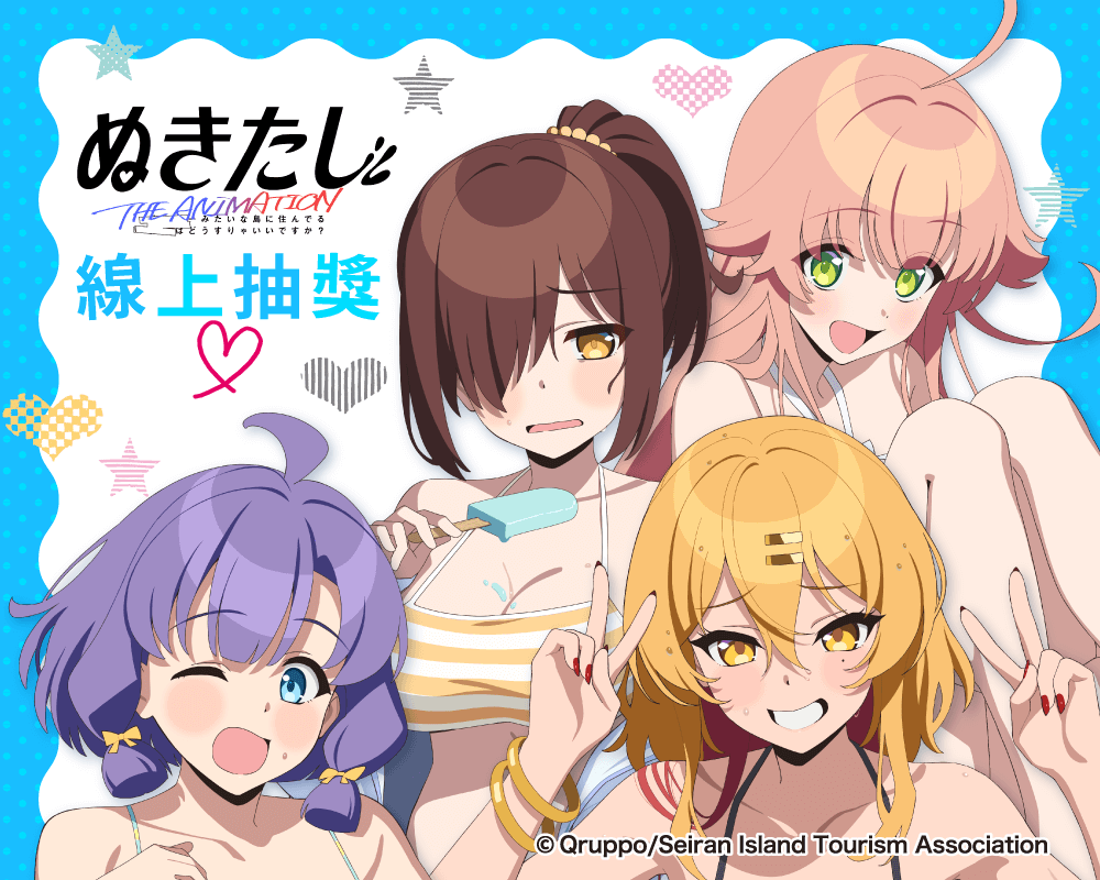TV動畫「NUKITASHI 住在拔作島上的我該如何是好？」線上抽獎