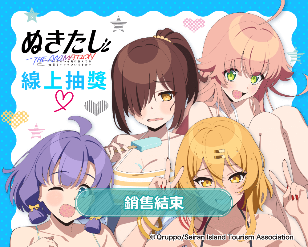 TV動畫「NUKITASHI 住在拔作島上的我該如何是好？」線上抽獎