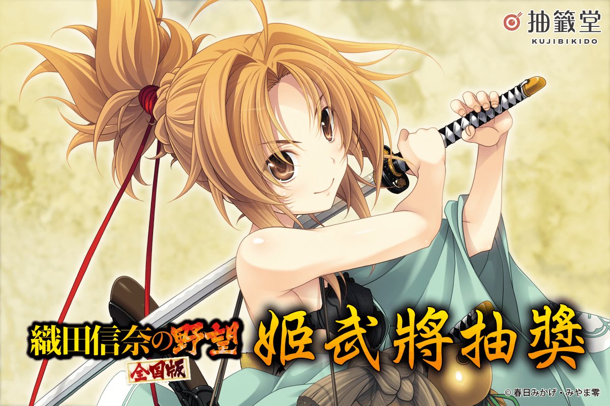 『織田信奈的野望　全國版』姬武將抽獎