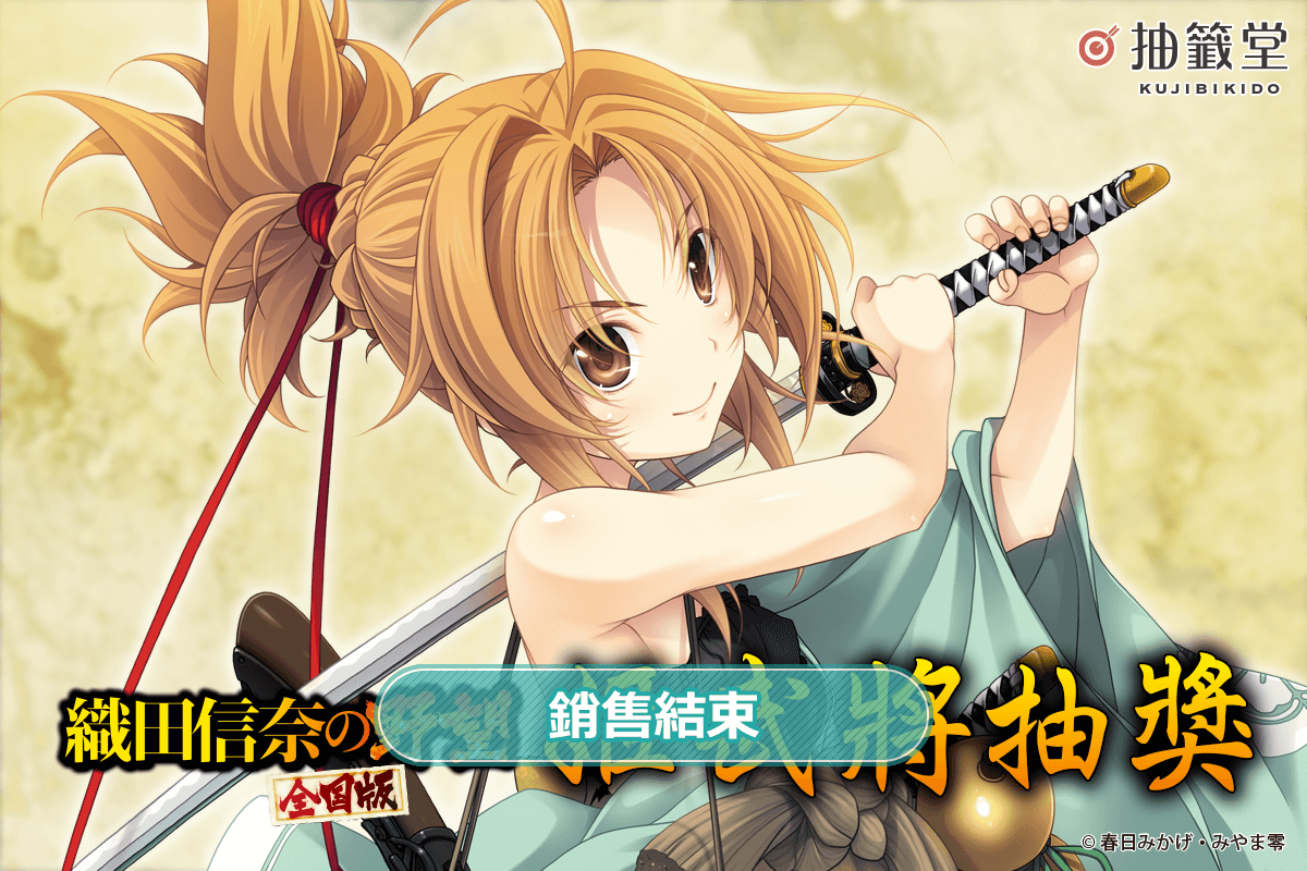 『織田信奈的野望　全國版』姬武將抽獎