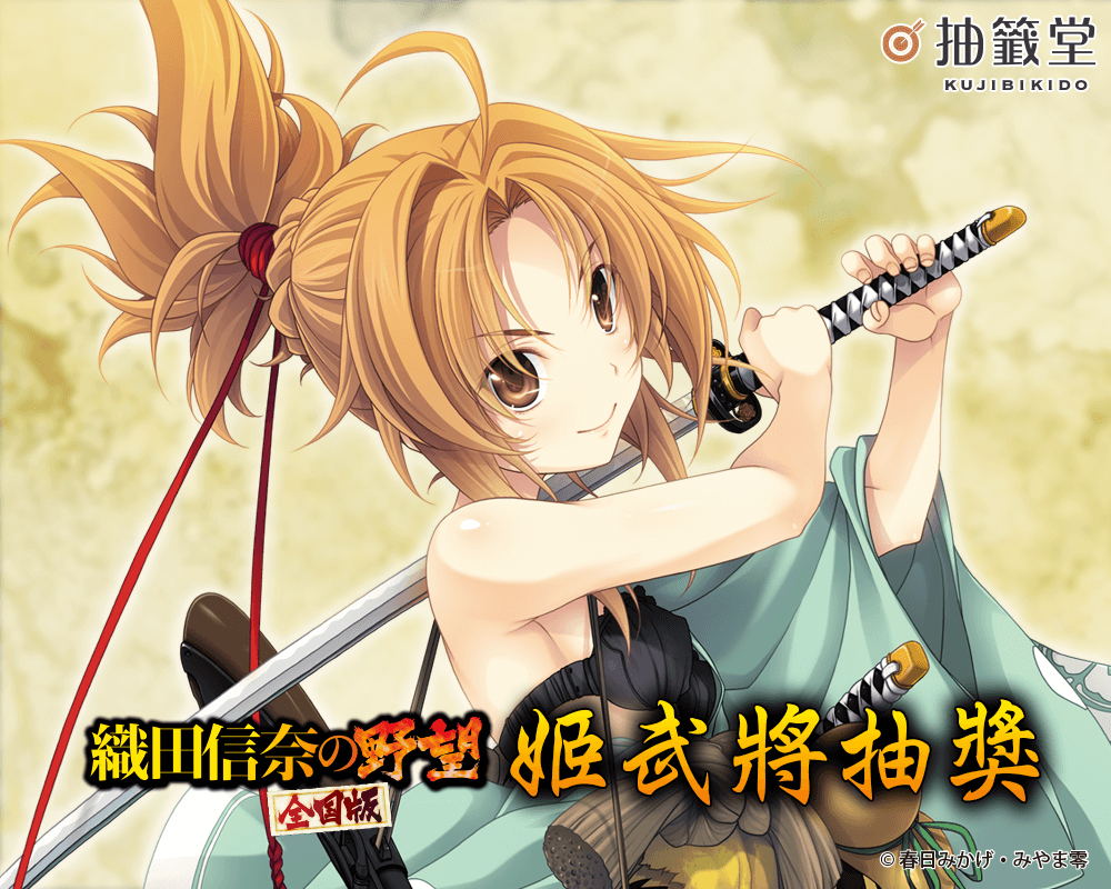 『織田信奈的野望　全國版』姬武將抽獎