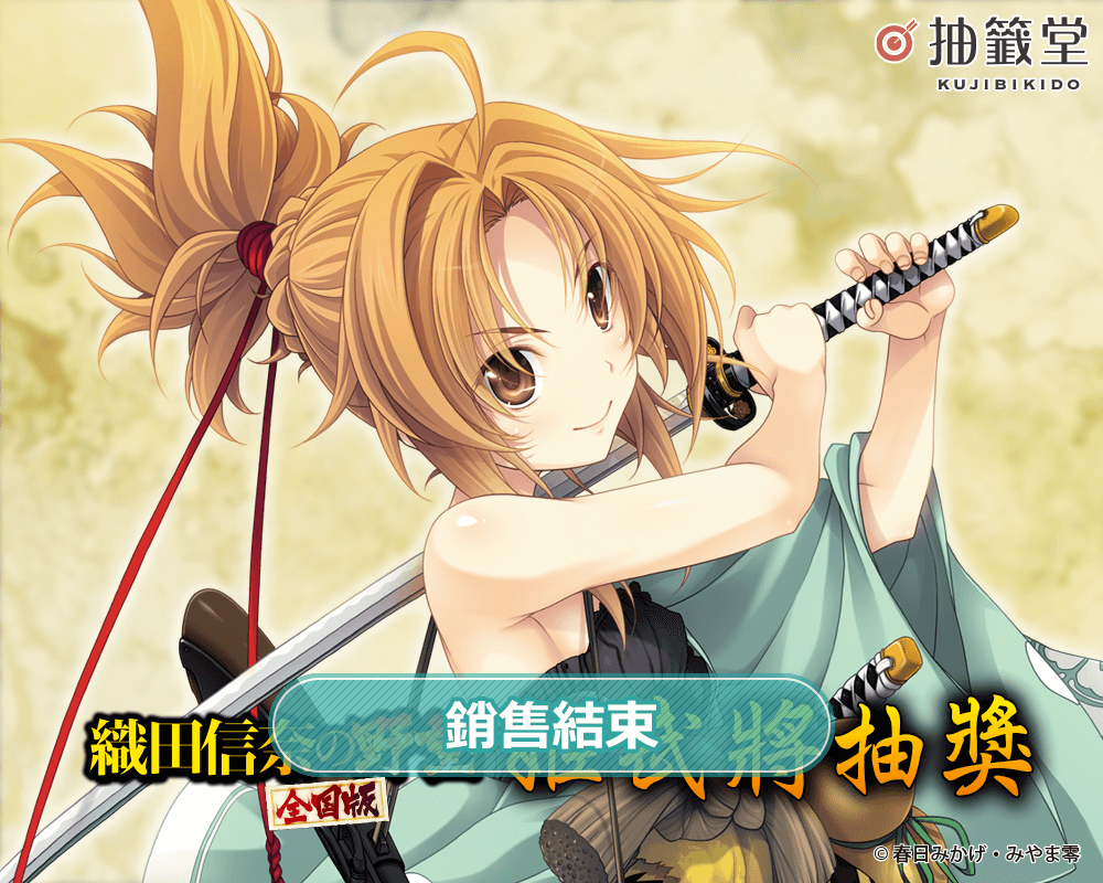 『織田信奈的野望　全國版』姬武將抽獎