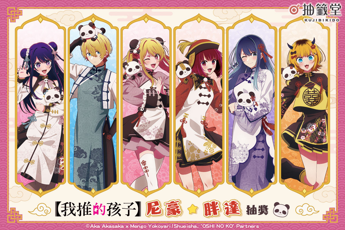 【我推的孩子】尼豪☆胖達 抽獎