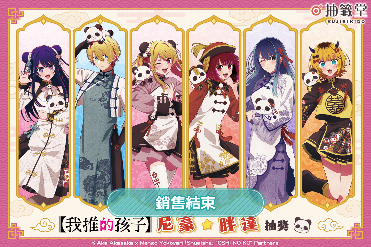 【我推的孩子】尼豪☆胖達 抽獎