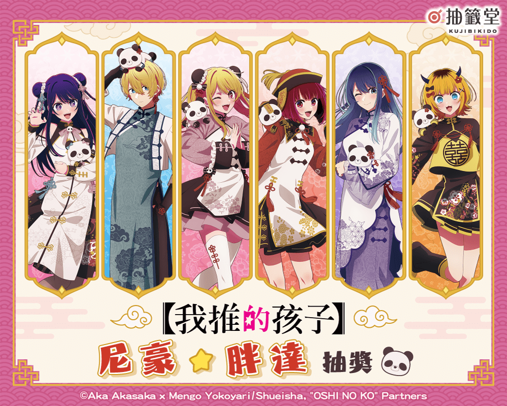 【我推的孩子】尼豪☆胖達 抽獎