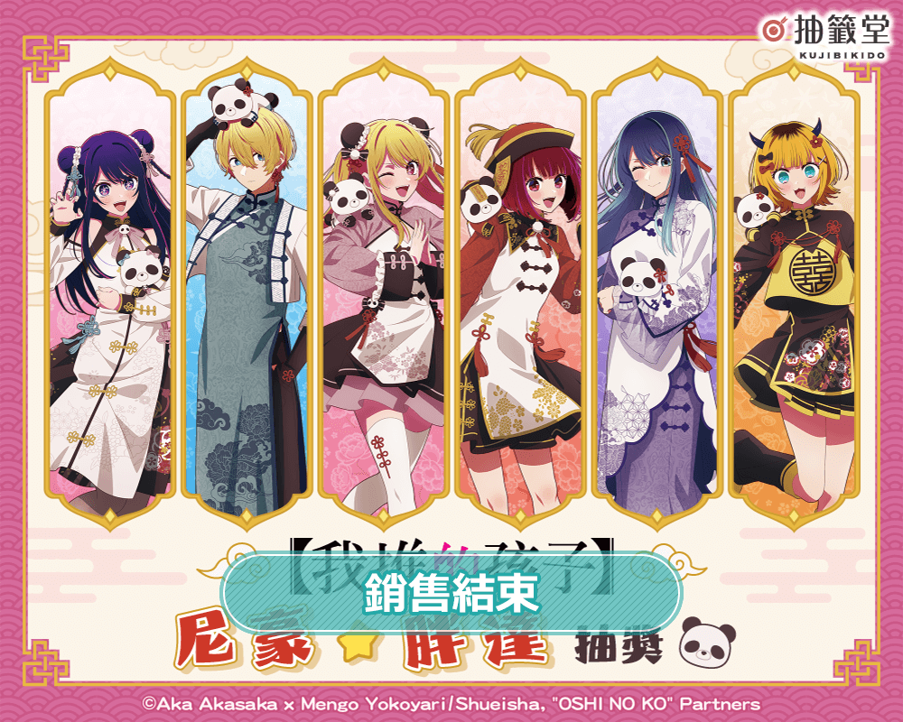 【我推的孩子】尼豪☆胖達 抽獎