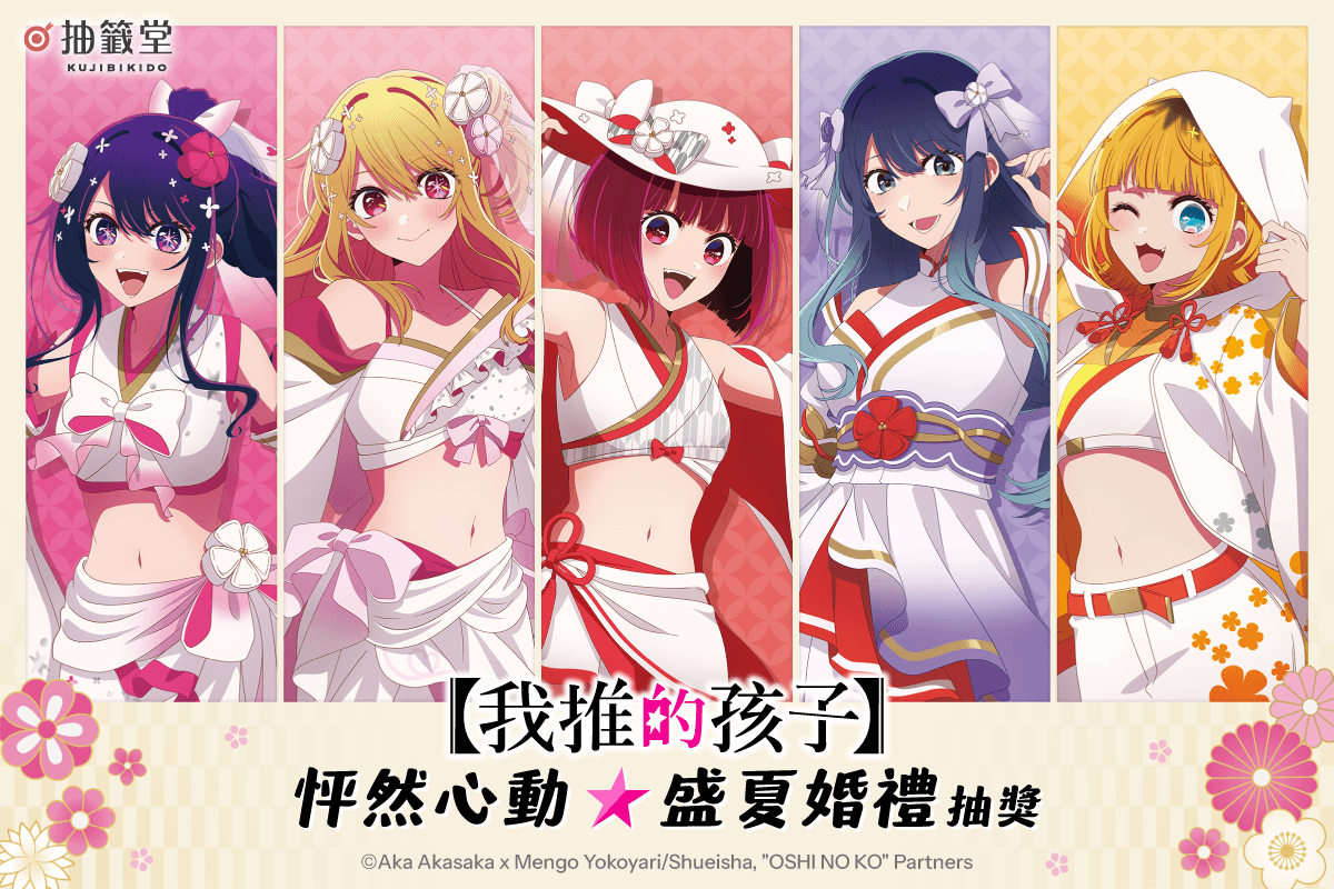 【我推的孩子】怦然心動☆盛夏婚禮抽獎
