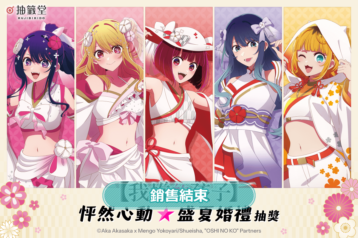 【我推的孩子】怦然心動☆盛夏婚禮抽獎