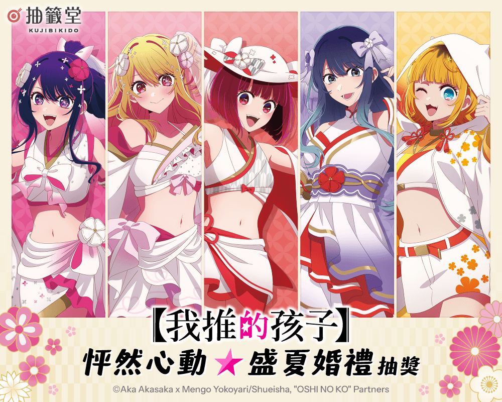 【我推的孩子】怦然心動☆盛夏婚禮抽獎