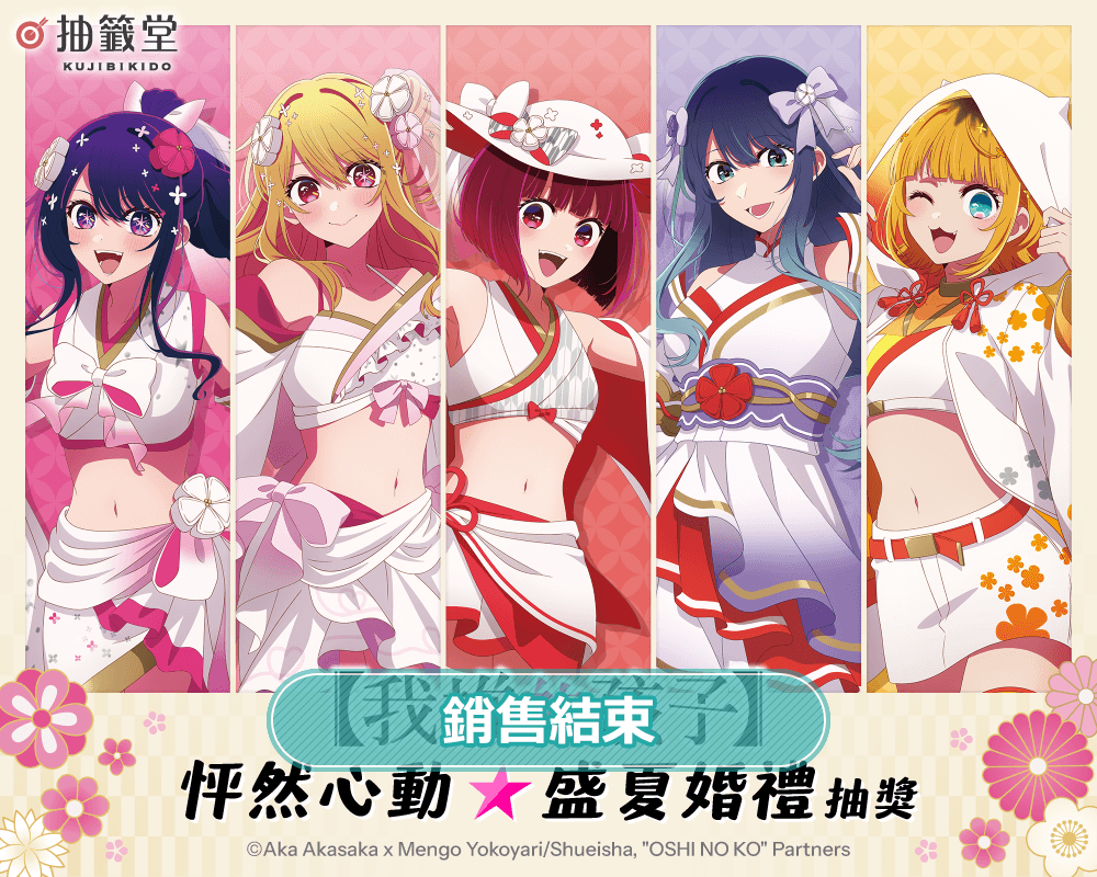 【我推的孩子】怦然心動☆盛夏婚禮抽獎