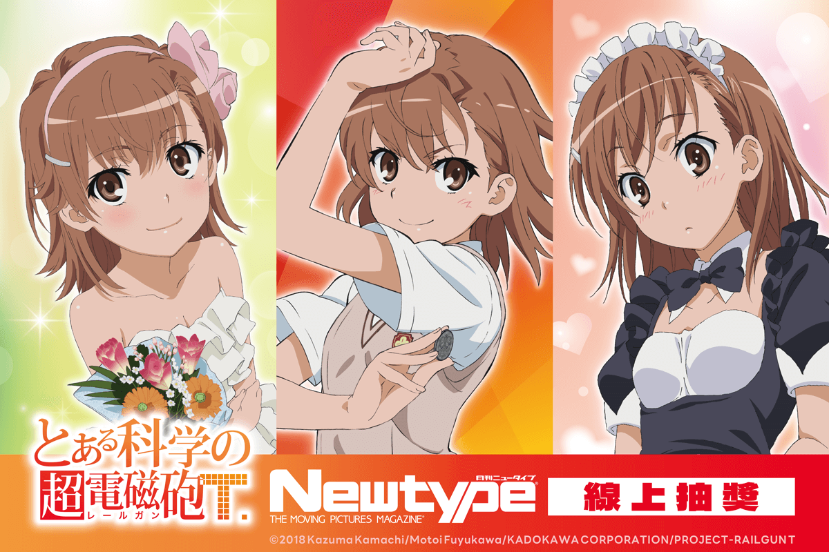 「科學超電磁砲T」Newtype 線上抽獎