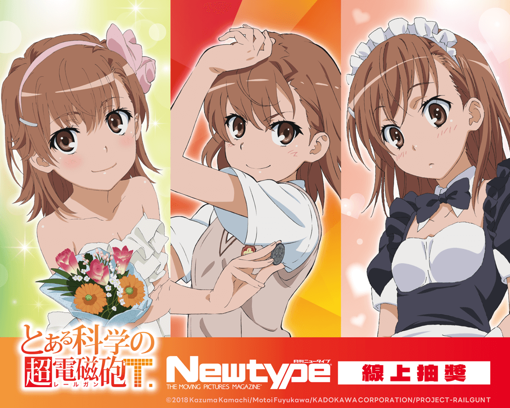「科學超電磁砲T」Newtype 線上抽獎