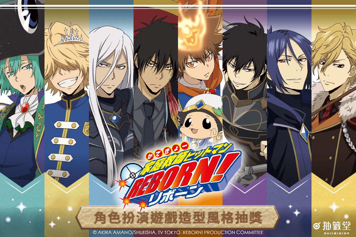 「家庭教師HITMAN REBORN!」角色扮演遊戲造型風格抽獎