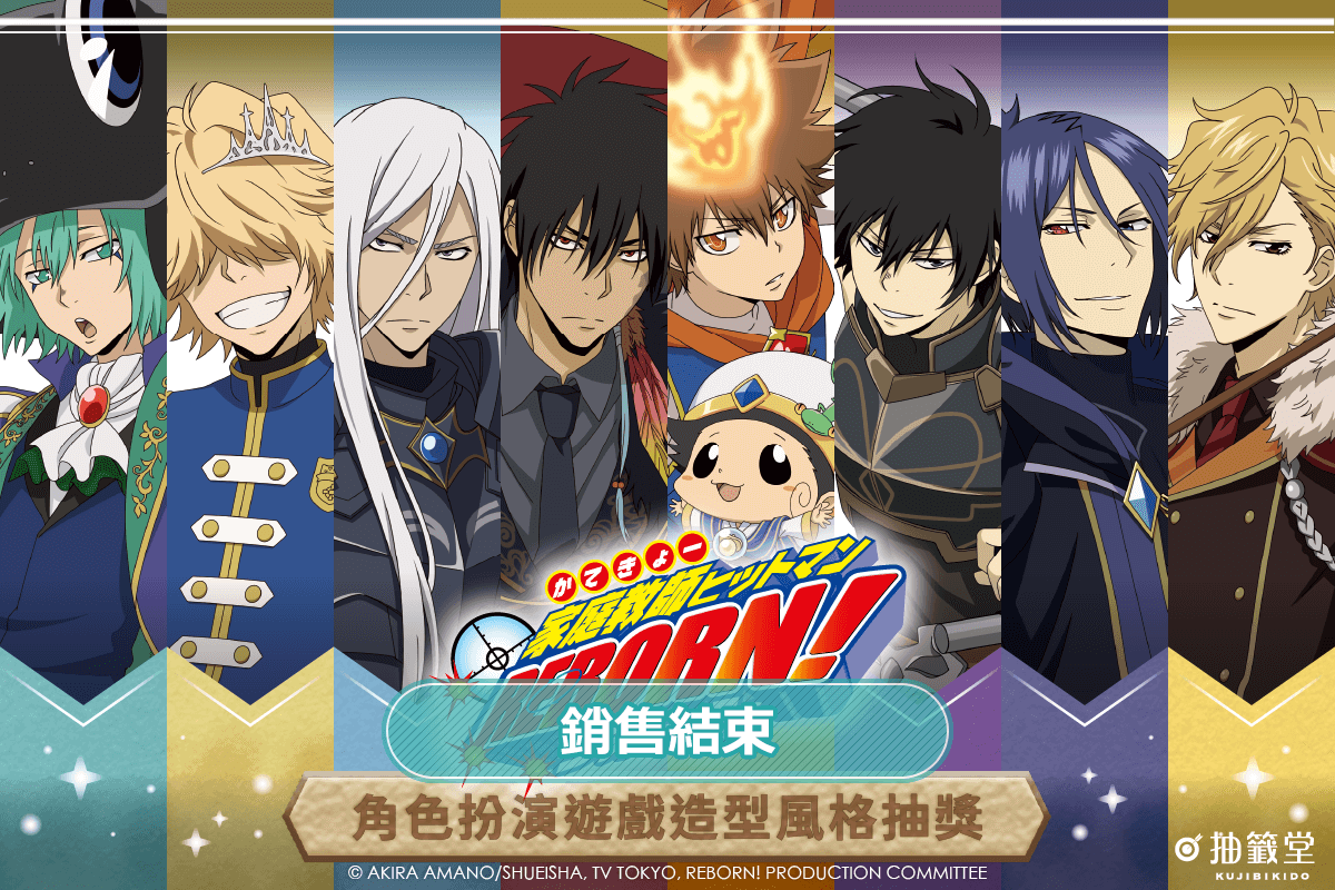 「家庭教師HITMAN REBORN!」角色扮演遊戲造型風格抽獎