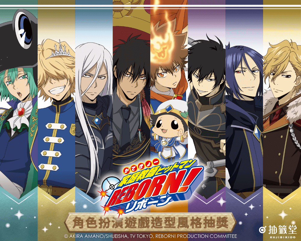 「家庭教師HITMAN REBORN!」角色扮演遊戲造型風格抽獎