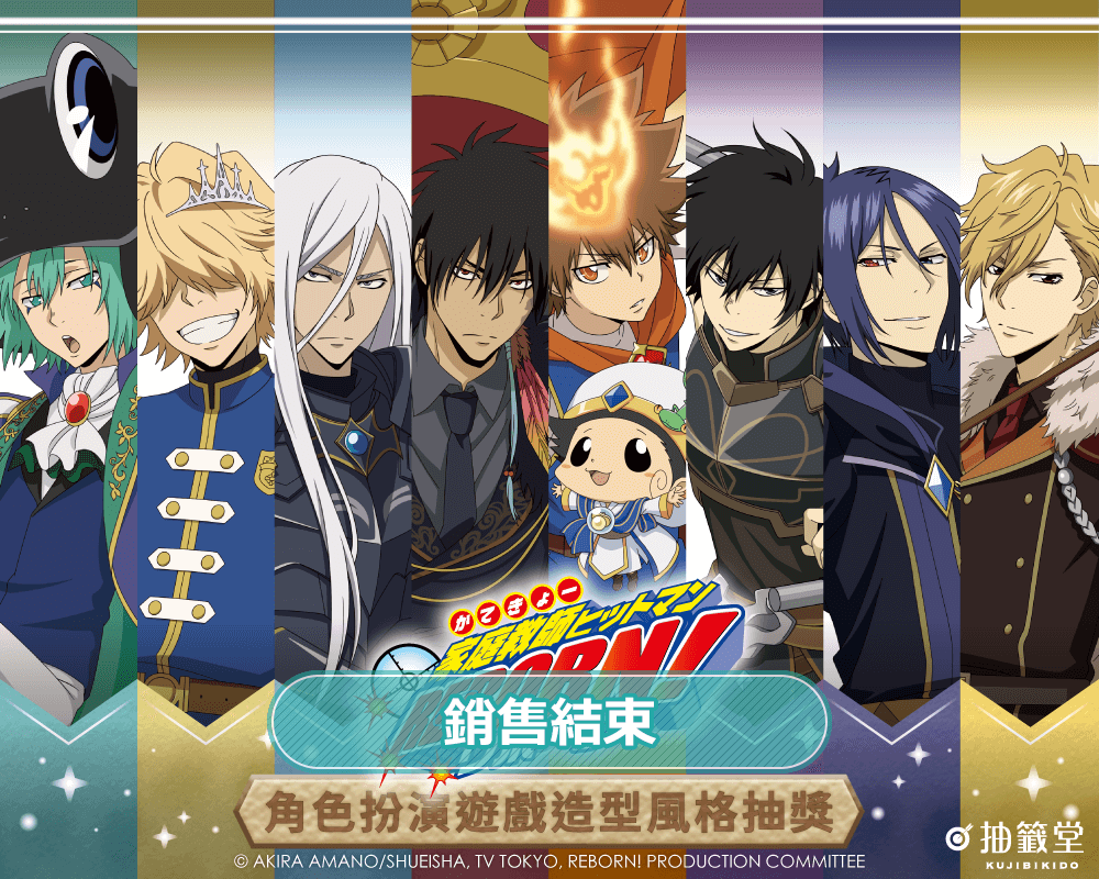 「家庭教師HITMAN REBORN!」角色扮演遊戲造型風格抽獎